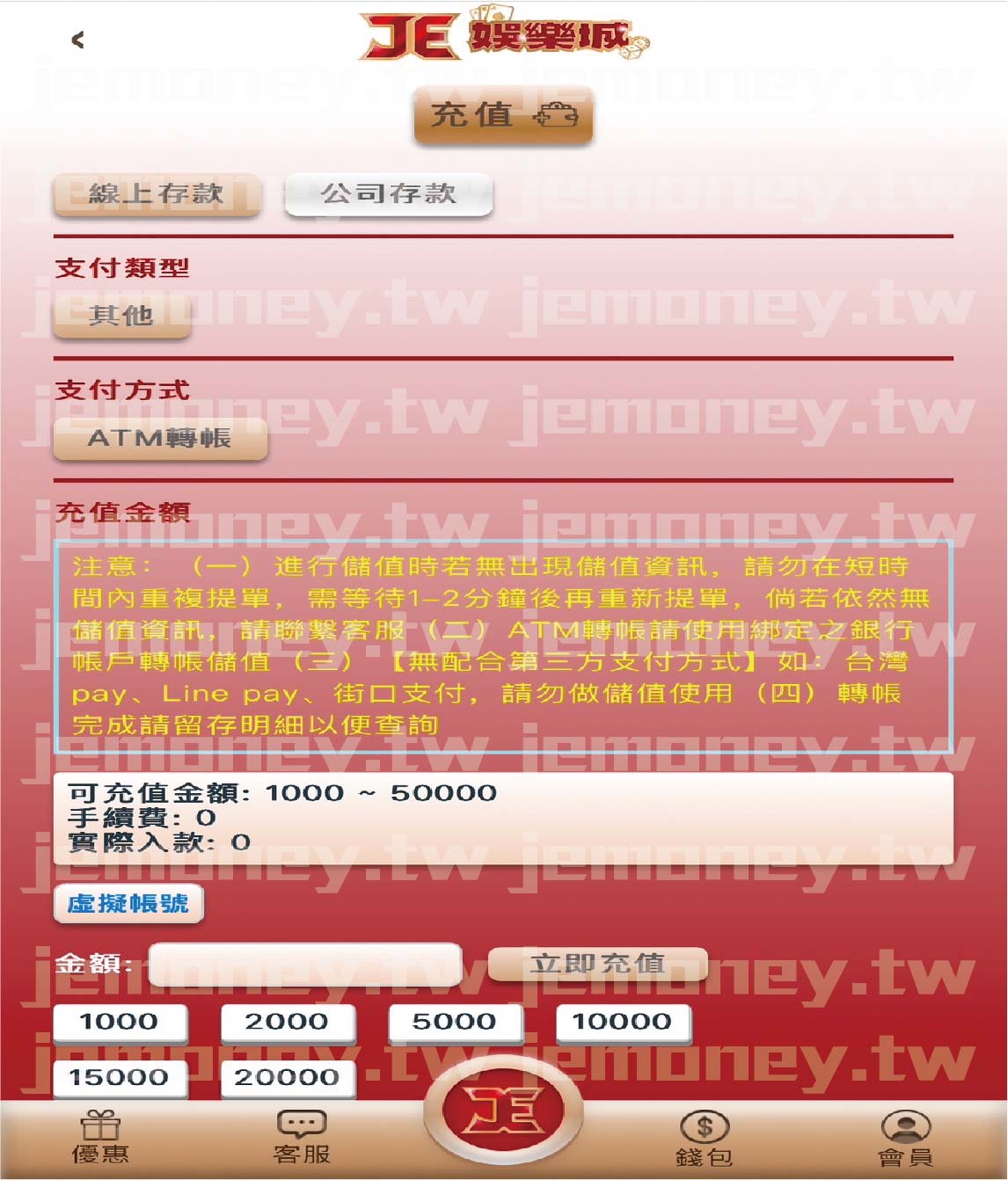 「JE 娛樂城儲值頁面,畫面中包含支付類型、支付方式(ATM 轉帳)、充值金額選擇。畫面底部設有「立即充值」按鈕,供使用者確認金額後完成儲值。」