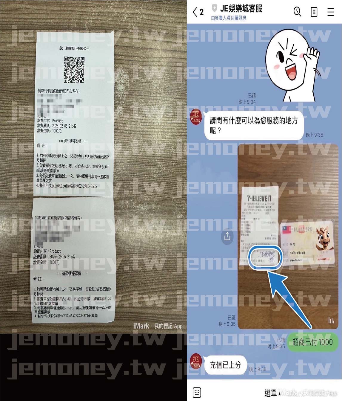 「JE 娛樂城超商繳費成功確認流程,左側畫面顯示 7-11 iBon 超商繳費收據明細。右側畫面為會員與 JE 娛樂城客服的對話紀錄,會員拍攝收據與身分證照片,客服確認後回覆『充值已上分』。」