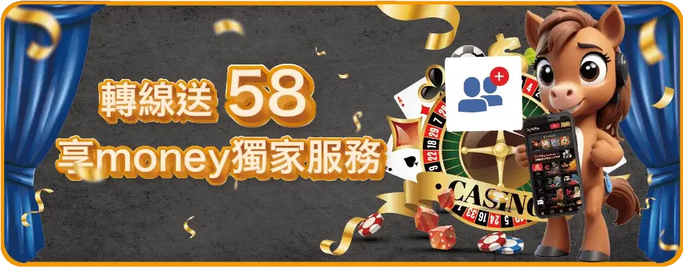 轉現送58