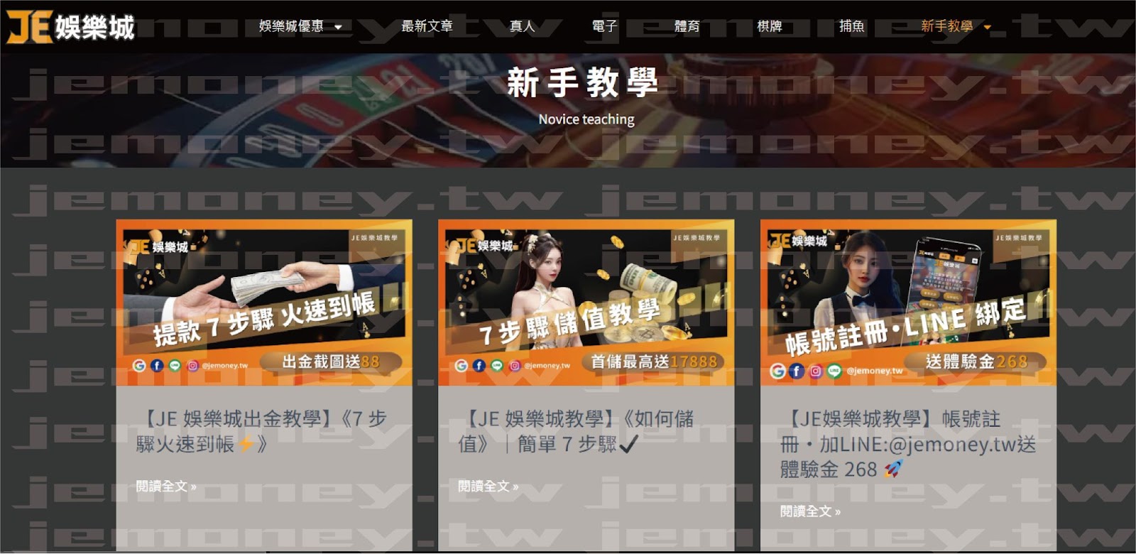 「2025 娛樂城推薦平台 JE 娛樂城新手教學頁面截圖,包括『提款7步驟火速到帳』『7步驟儲值教學』『綁定LINE註冊領體驗金268』,畫面上方為黑色導覽列與賭桌背景。」